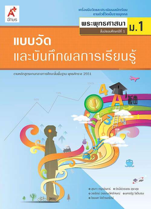 พระพุทธศาสนา ม.1 : ฉบับเฉลย