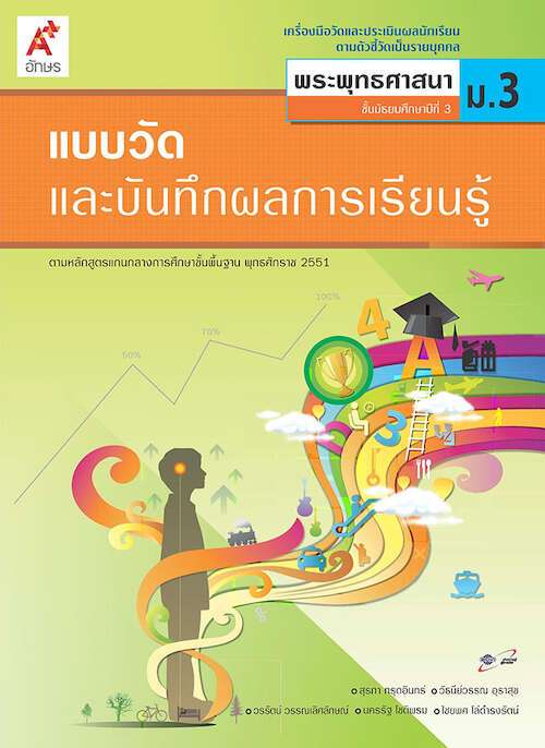 พระพุทธศาสนา ม.3 : ฉบับเฉลย