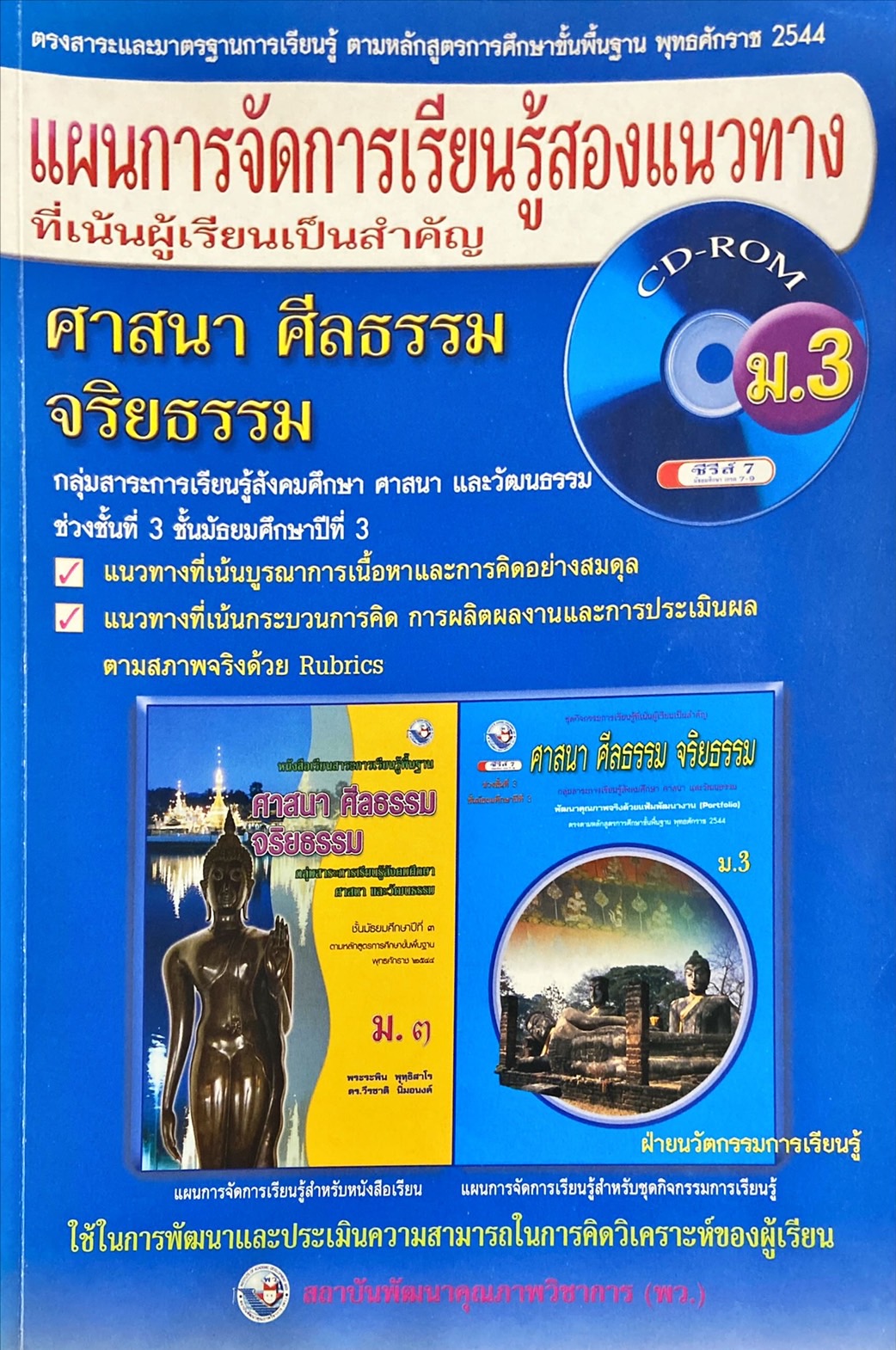 แผนการจัดการเรียนรู้สองแนวทางที่เน้นผู้เรียนเป็นสำคัญ ศาสนา ศีลธรรม จริยธรรม ม.3