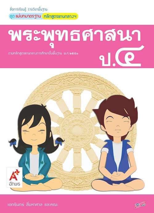 พระพุทธศาสนา ป.4 : สื่อการเรียนรู้ แม่บทมาตราฐาน หลักสูตรแกนกลางฯ