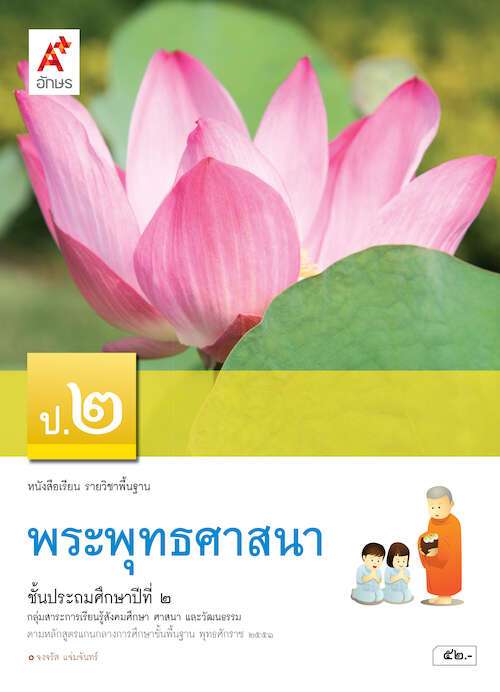พระพุทธศาสนา ป.2 : หนังสือเรียน รายวิชาพื้นฐาน