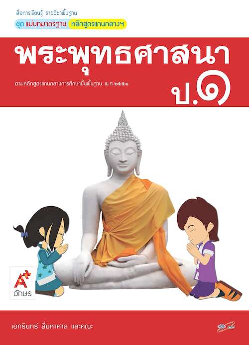 พระพุทธศาสนา ป.1 : สื่อการเรียนรู้ แม่บทมาตราฐาน หลักสูตรแกนกลางฯ ฉบับเฉลย