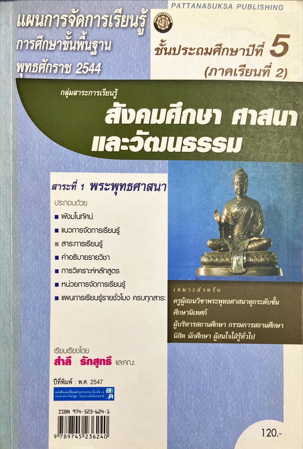 แผนการจัดการเรียนรู้ ชั้นป.5 กลุ่มสาระการเรียนรู้ สังคมศึกษา ศาสนา และวัฒนธรรม