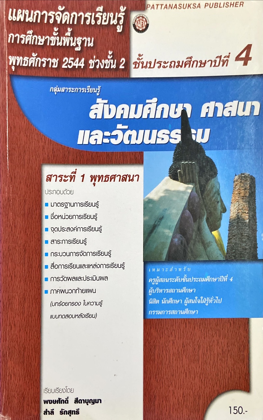 แผนการจัดการเรียนรู้ กลุ่มสาระการเรียนรู้ สังคมศึกษา ศาสนา และวัฒนธรรม สาระที่ 1 พุทธศาสนา ป.4