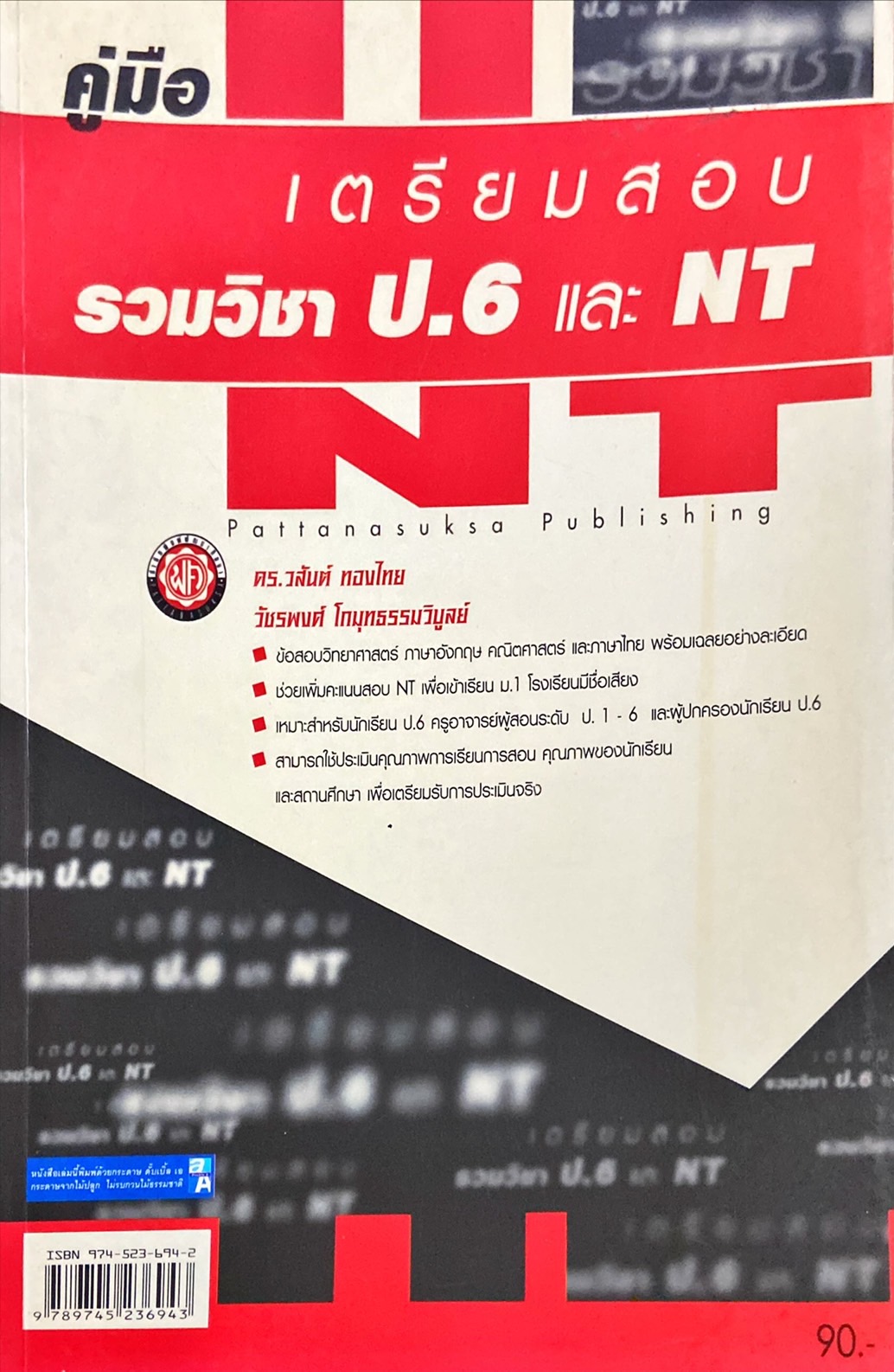 คู่มือเตรียมสอบรวมวิชา ป.6 และ NT