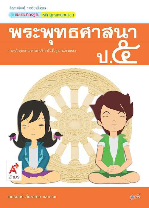 พระพุทธศาสนา ป.5 : สื่อการเรียนรู้ แม่บทมาตราฐาน หลักสูตรแกนกลางฯ ฉบับเฉลย