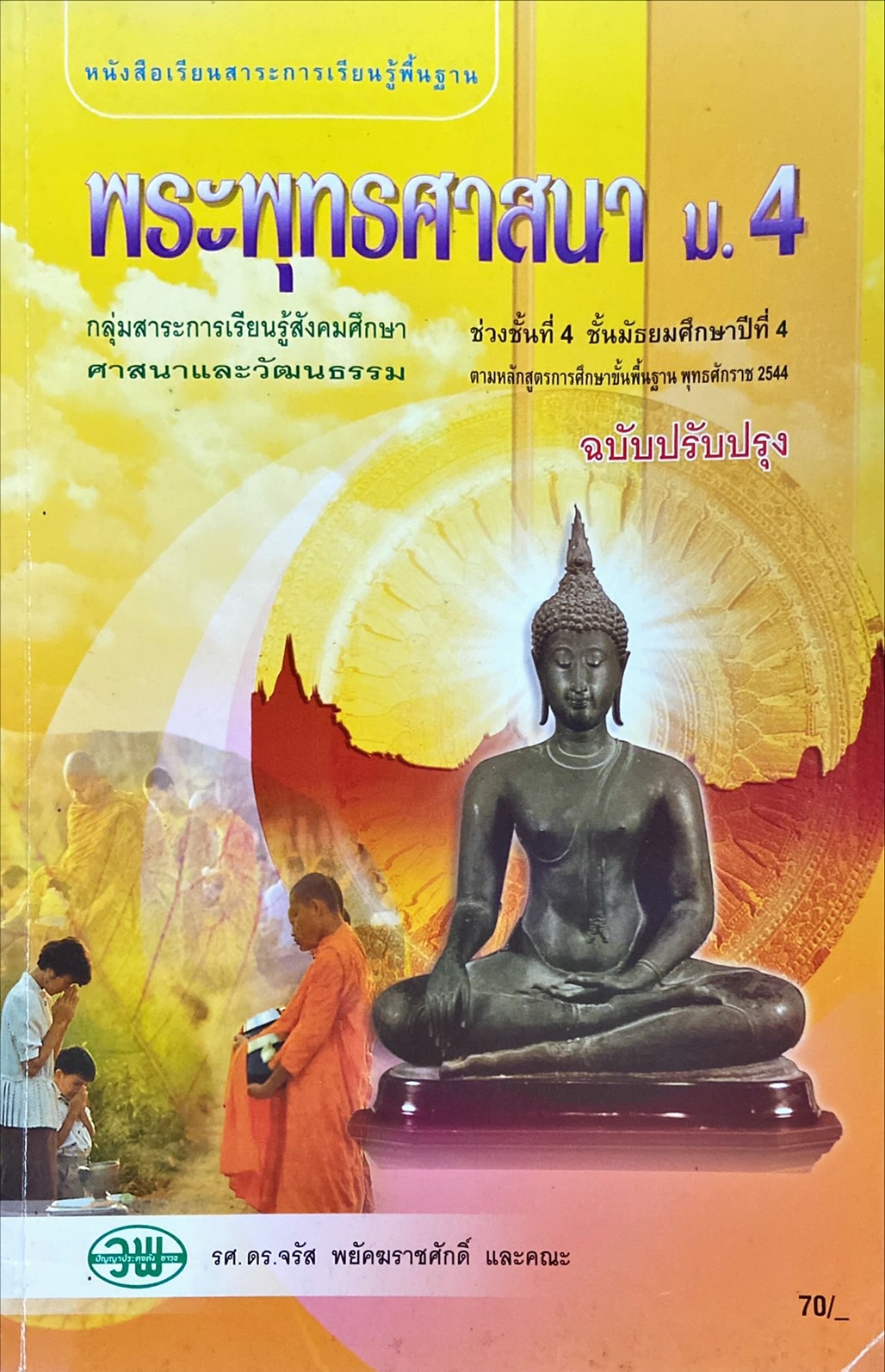 พระพุทธศาสนา ม.4
