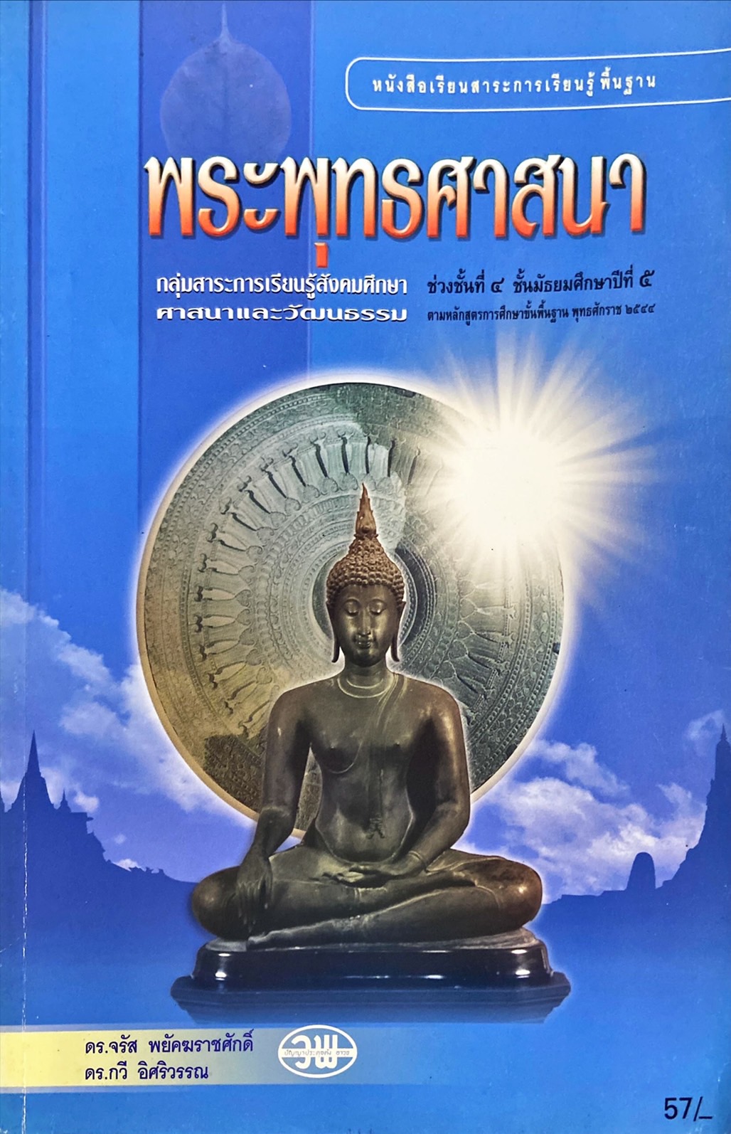 พระพุทธศาสนา ม.5 : หนังสือเรียนสาระการเรียนรู้พื้นฐาน