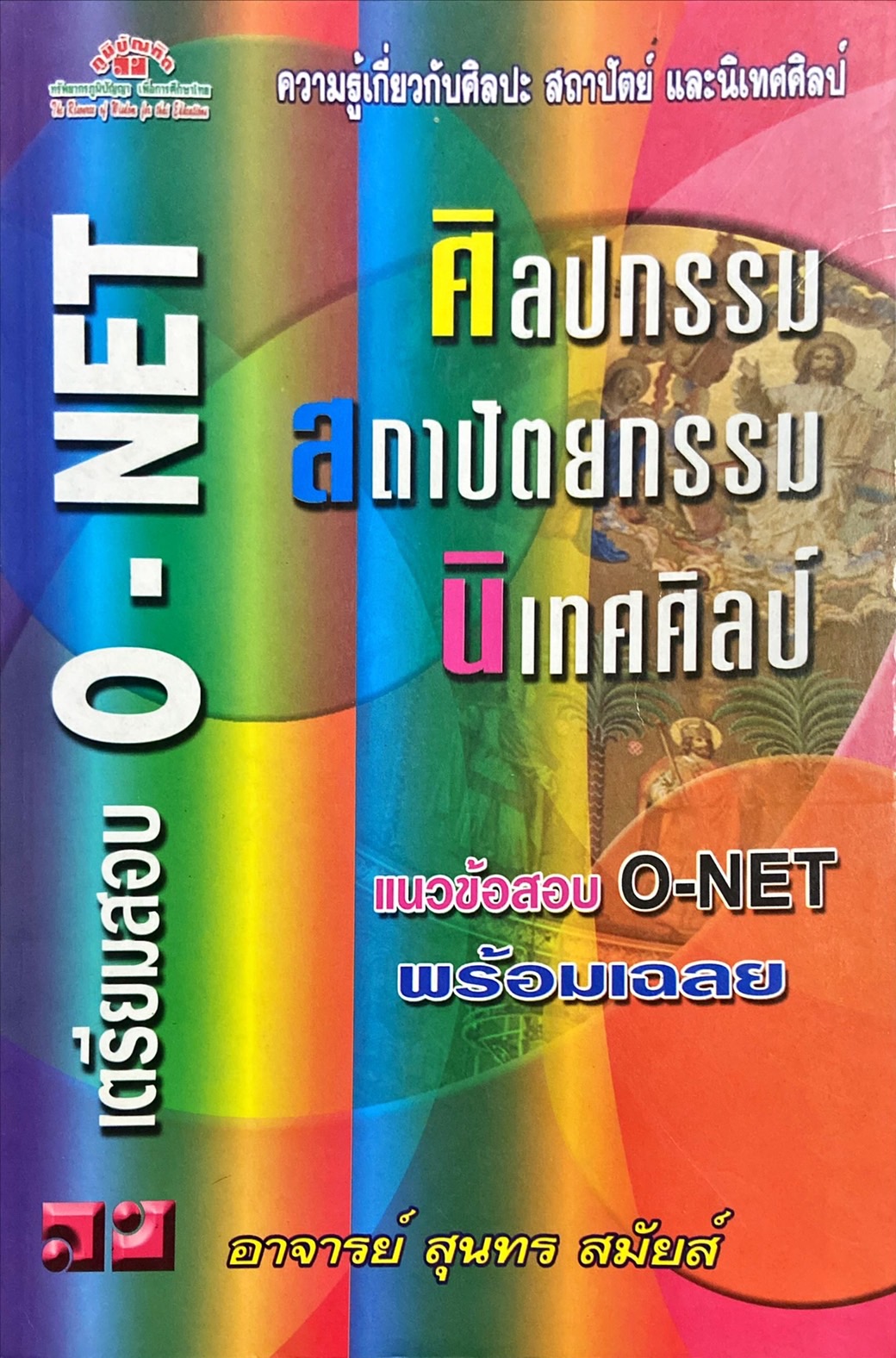 ศิลปกรรม สถาปัตยกรรม นิเทศศิลป์