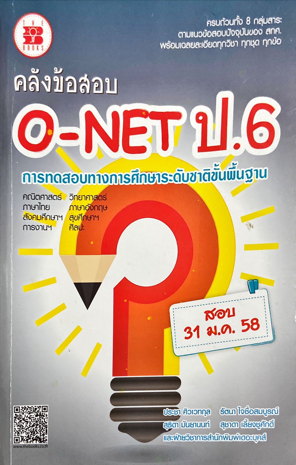 คลังข้อสอบ O-NET ป.6 : การทดลองทางการศึกษาระดับชาติขั้นพื้นฐาน