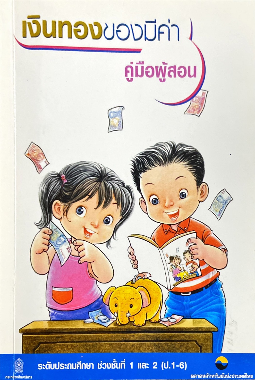 เงินทองของมีค่า คู่มือผู้สอน ระดับชั้น ป.1- ป.6