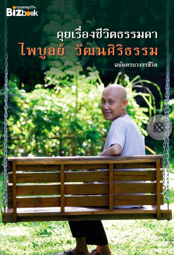 คุยเรื่องชีวิตธรรมดา : ไพบูลย์ วัฒนศิริธรรม