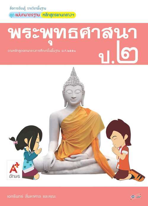 พระพุทธศาสนา ป.2 : สื่อการเรียนรู้ แม่บทมาตราฐาน หลักสูตรแกนกลางฯ ฉบับเฉลย