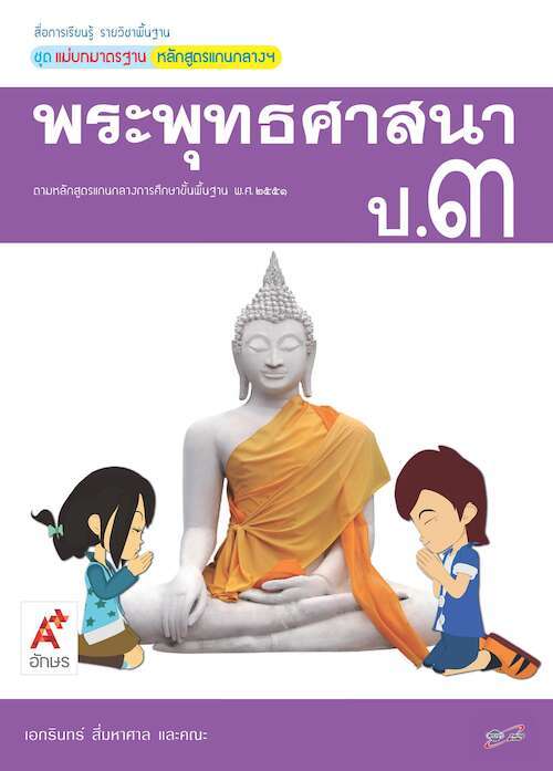 พระพุทธศาสนา ป.3 : สื่อการเรียนรู้ แม่บทมาตราฐาน หลักสูตรแกนกลางฯ ฉบับเฉลย