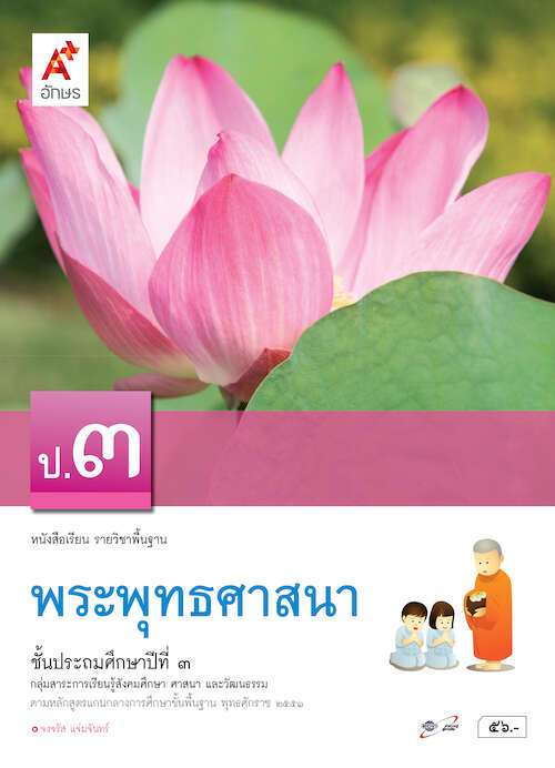 พระพุทธศาสนา ป.3 : หนังสือเรียน รายวิชาพื้นฐาน