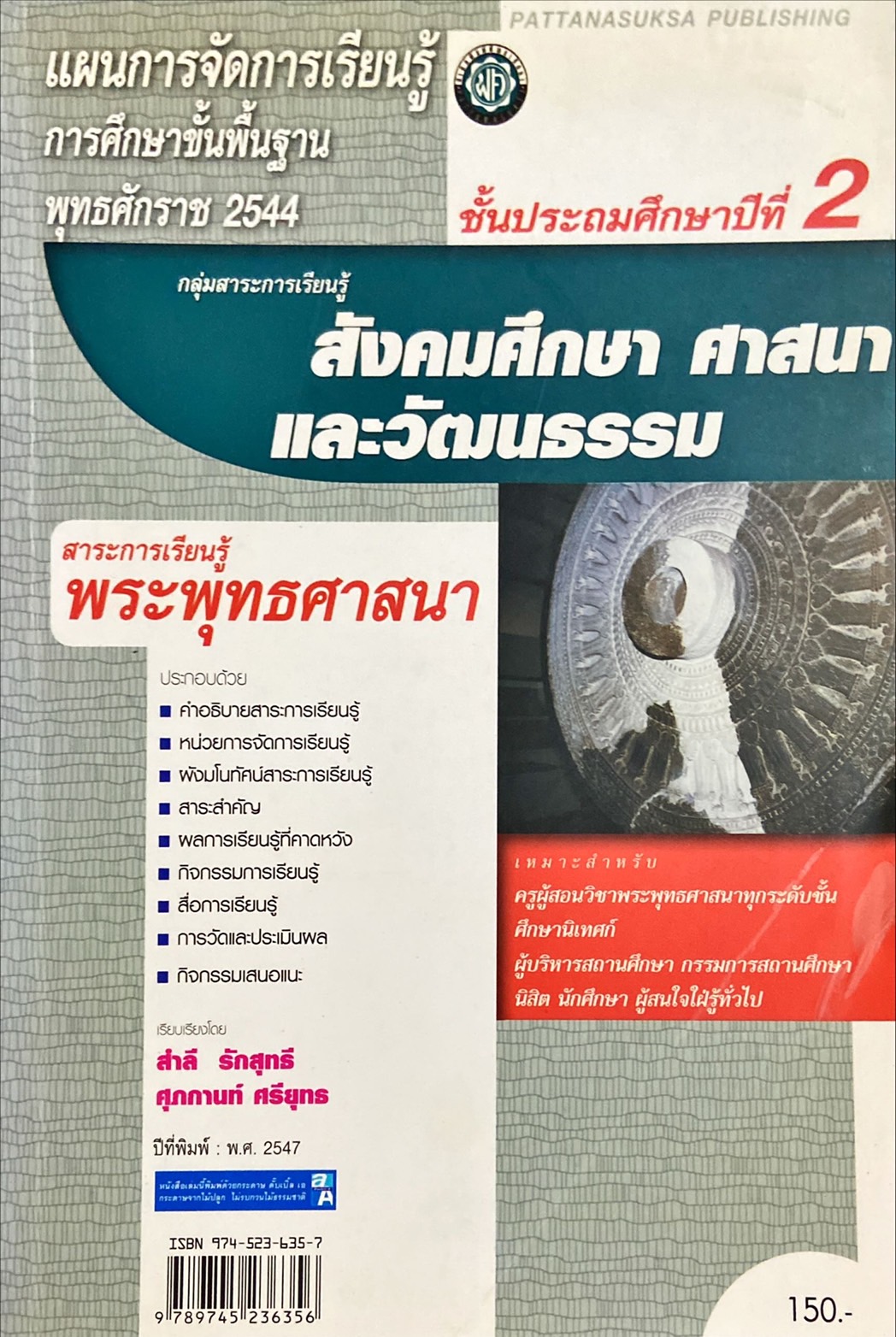 แผนการจัดการเรียนรู้ ชั้นป.2 กลุ่มสาระการเรียนรู้ สังคมศึกษา ศาสนา และวัฒนธรรม