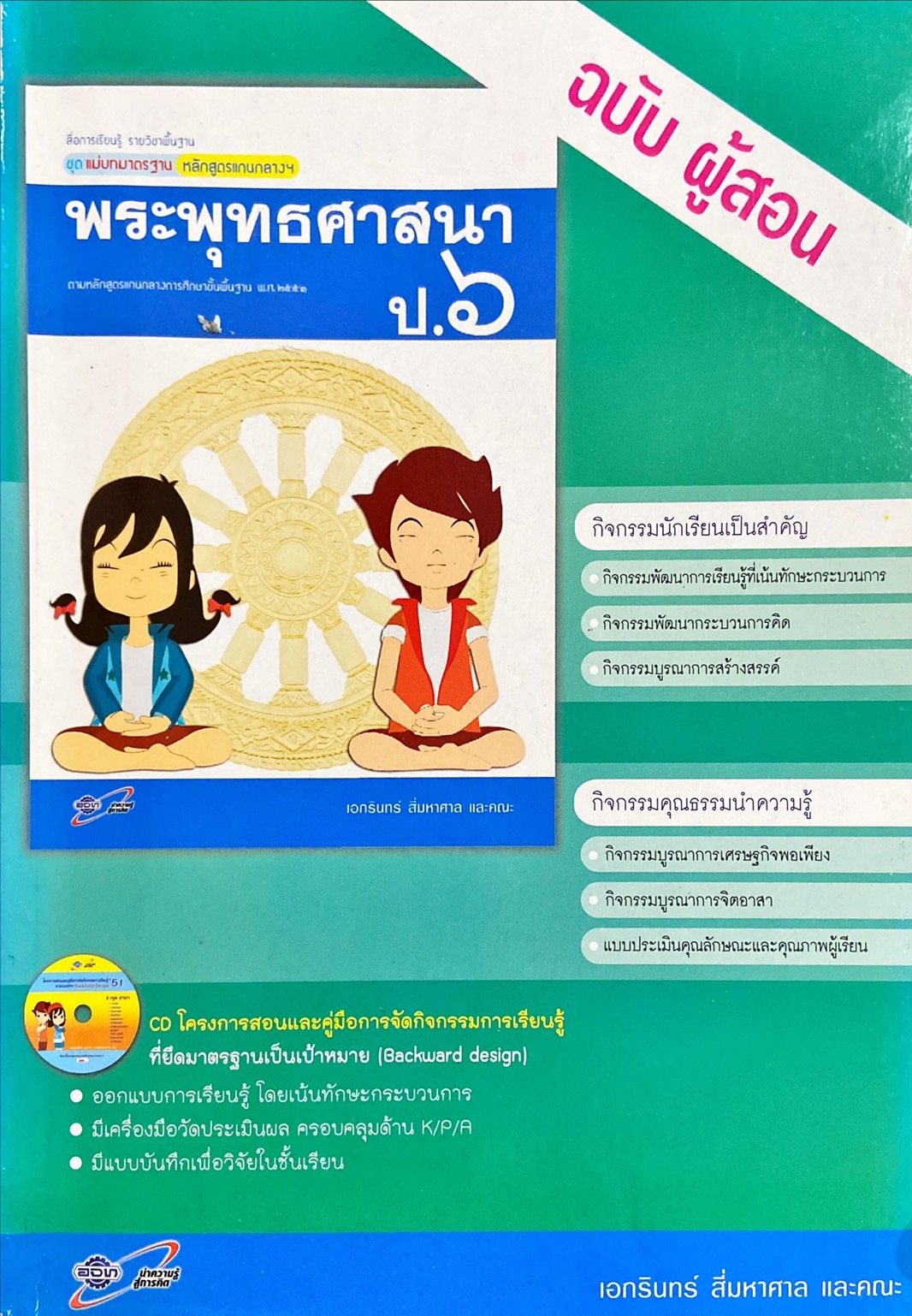 พระพุทธศาสนา ป.5 : สื่อการเรียนรู้ แม่บทมาตราฐาน หลักสูตรแกนกลางฯ ฉบับผู้สอน