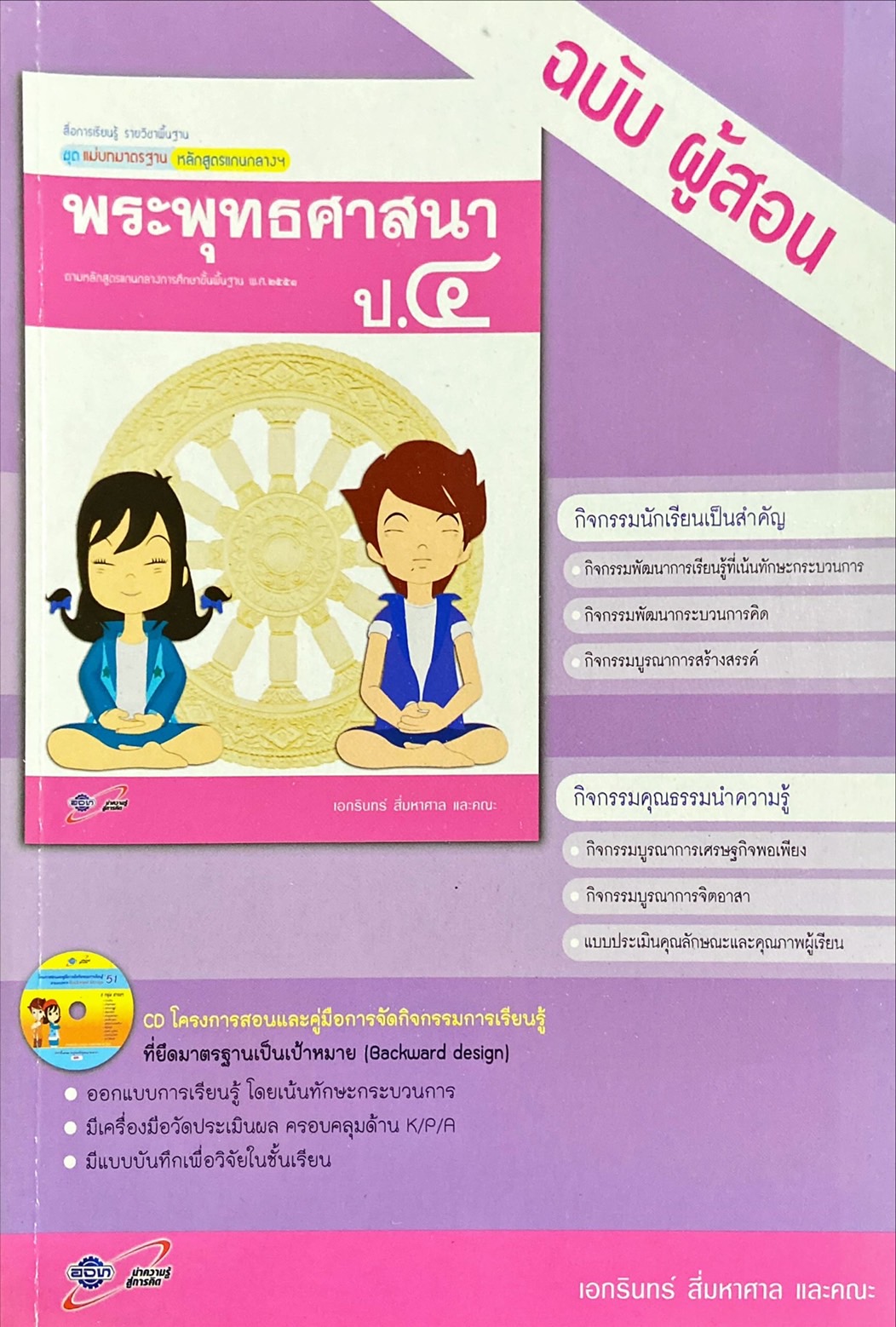 พระพุทธศาสนา ป.4 : สื่อการเรียนรู้ แม่บทมาตราฐาน หลักสูตรแกนกลางฯ ฉบับผู้สอน