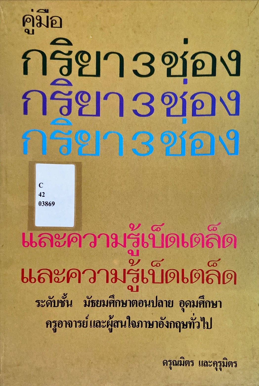 คู่มือกริยา 3 ช่อง และความรู้เบ็ดเตล็ด