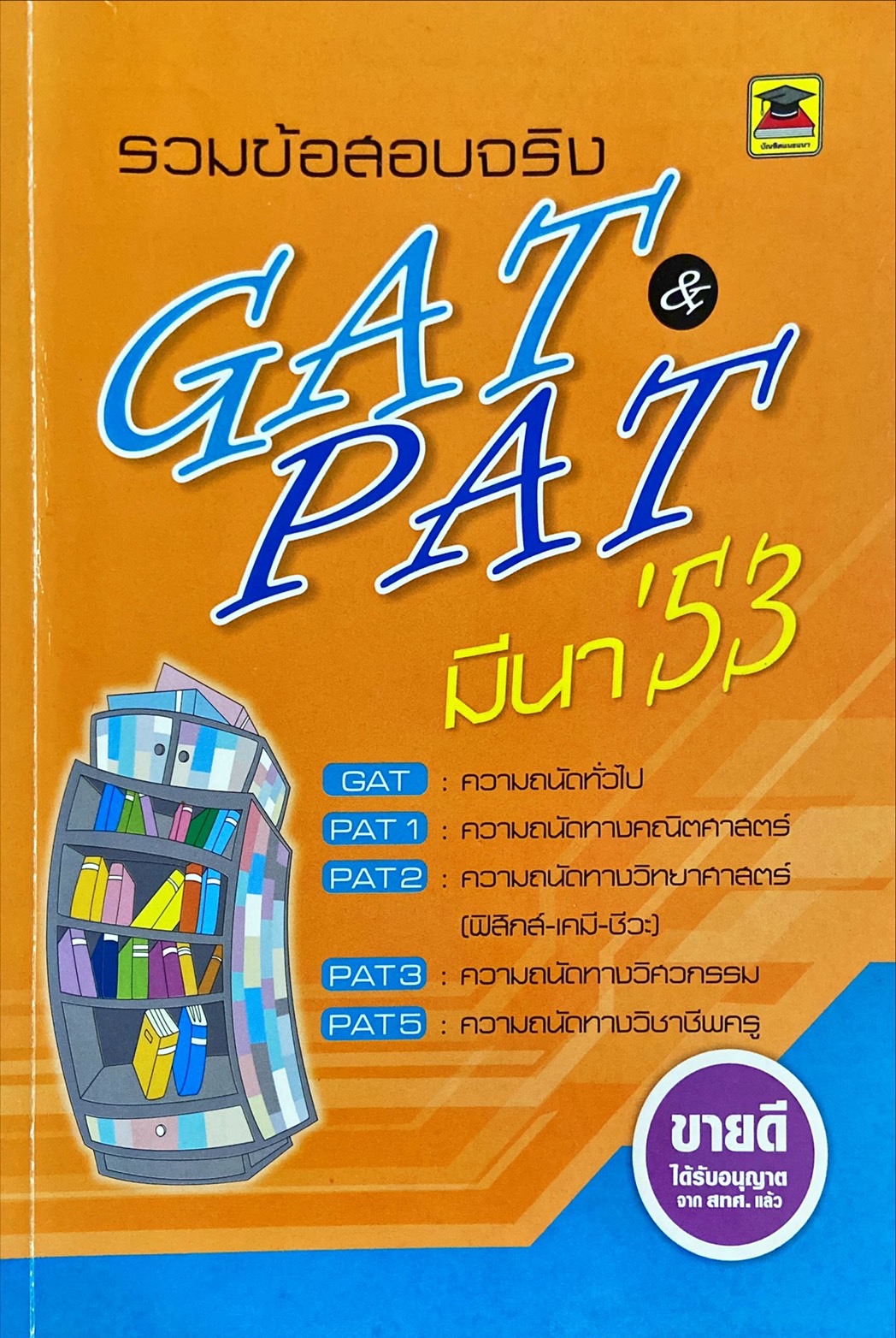 รวมข้อสอบจริง GAT & PAT มีนา'53