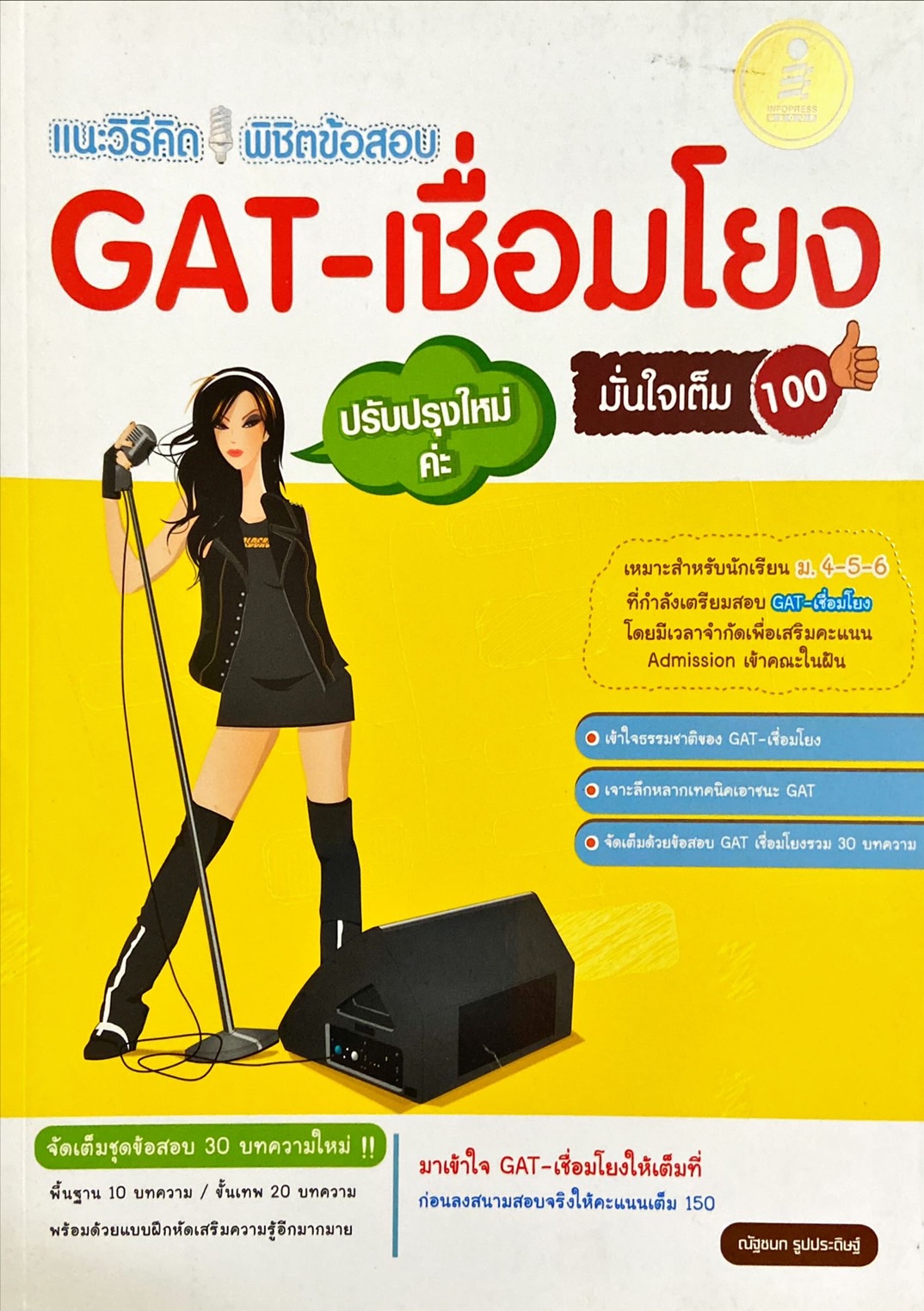 แนะวิธีคิด พิชิตข้อสอบ GAT-เชื่อมโยง 