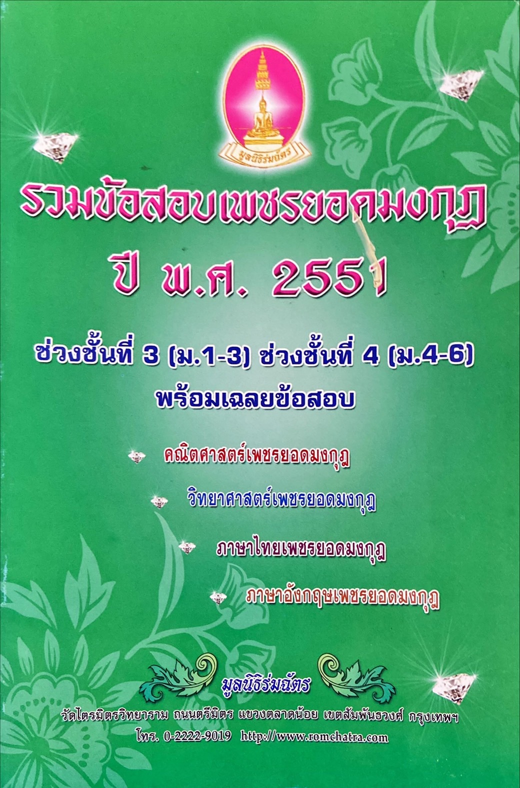 รวมข้อสอบเพชรยอดมงกุฏ ปี พ.ศ. 2551