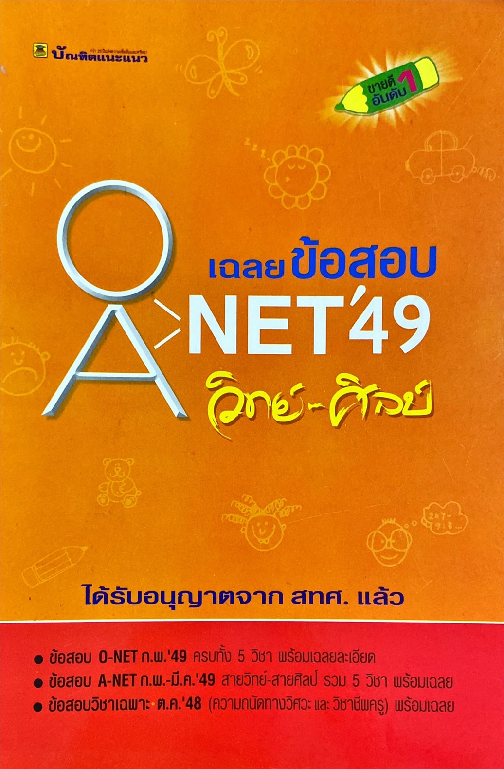 เฉลยข้อสอบ O-NET และ A-NET 49 วิทย์-ศิลป์