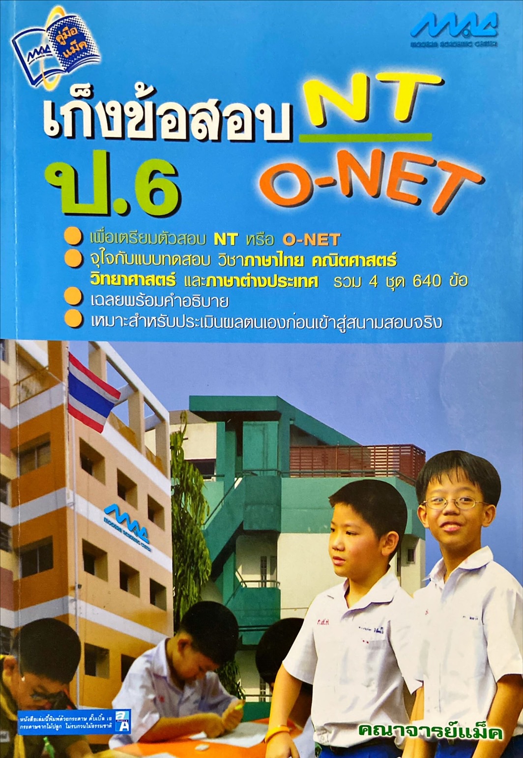 เก็งข้อสอบ NT O-NET ป.6