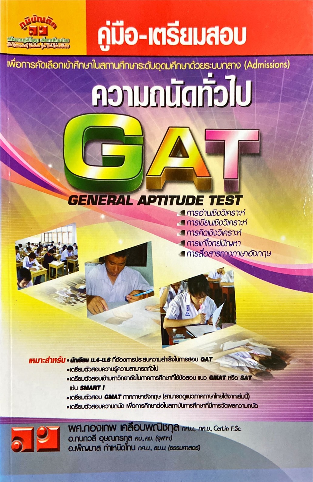 คู่มือ - เตรียมสอบ ความถนัดทั่วไป GAT