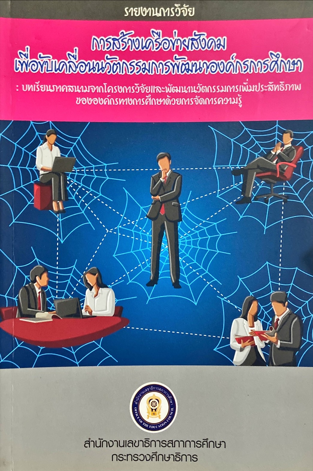 การสร้างเครือข่ายสังคมเพื่อขับเคลื่อนนวัตกรรมการพัฒนาองค์กรการศึกษา : บทเรียนภาคสนามจากโครงการวิจัยและพัฒนานวัตกรรมการเพิ่มประสิทธิภาพขององค์กรทางการศึกษาด้วยการจัดการความรู้