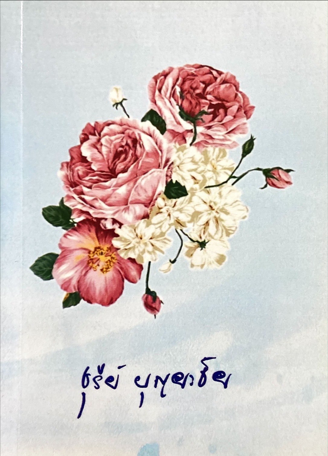 ก้าวไปในบุญ (อนุสรณ์งานศพ)