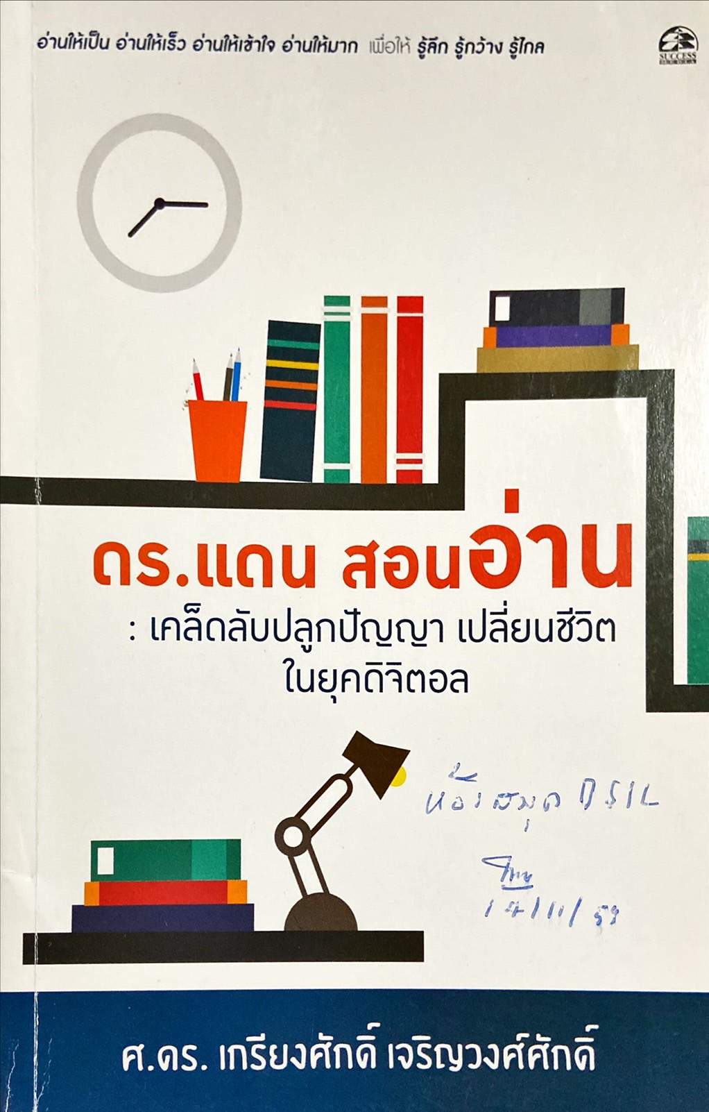 ดร.แดน สอนอ่าน : เคล็ดลับปลูกปัญญา เปลี่ยนชีวิต ในยุคดิจิตอล