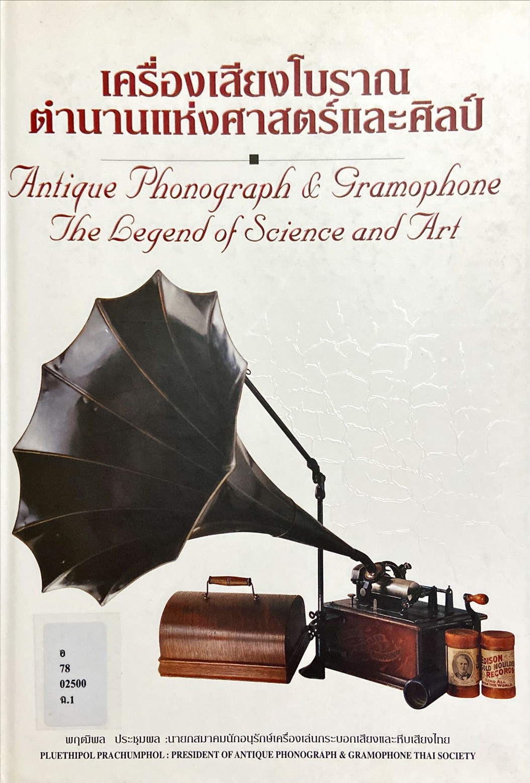 เครื่องเสียงโบราณ : ตำนานแห่งศาสตร์และศิลป์ = Antique phonograph & gramophone the legend of science and art