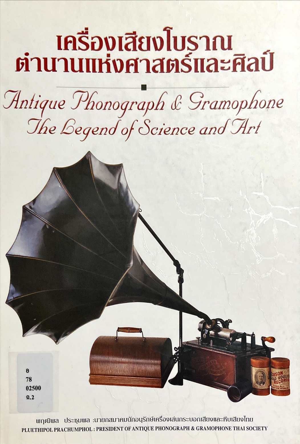 เครื่องเสียงโบราณ : ตำนานแห่งศาสตร์และศิลป์ = Antique phonograph & gramophone the legend of science and art