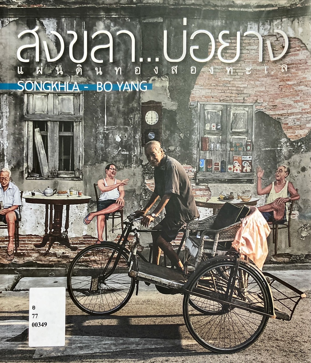 สงขลา บ่อยาง แผ่นดินทองสองทะเล = Songkhla - Bo Yang