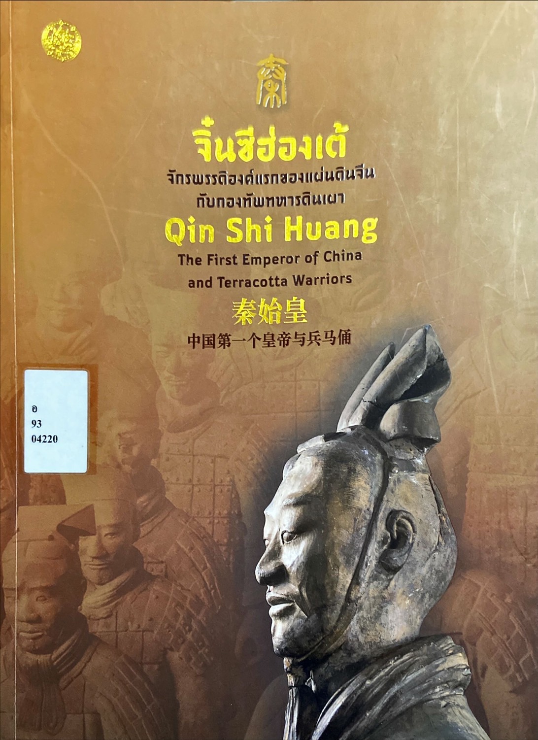 จิ๋นชีฮ่องเต้ : จักรพรรดิองค์แรกของแผ่นดินจีนกับกองทัพทหารดินเผา = Qin Shi Huang