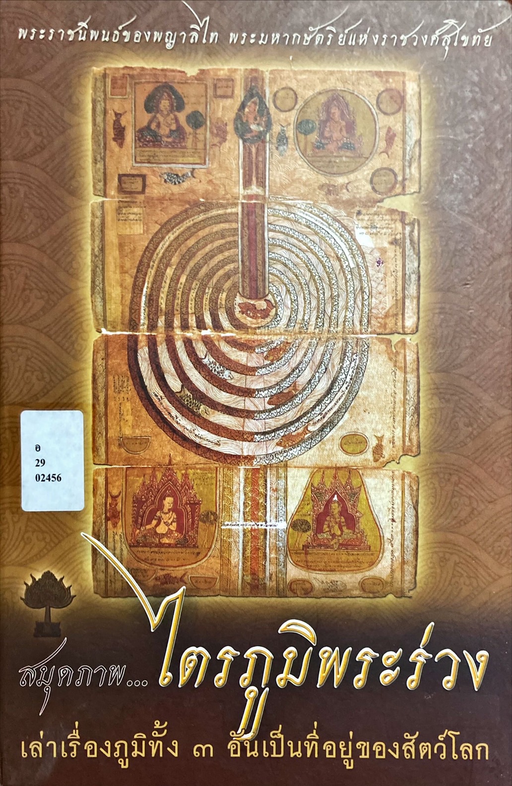 สมุดภาพไตรภูมิพระร่วง : เล่าเรื่องภูมิทั้ง 3 อันเป็นที่อยู่ของสัตว์โลก