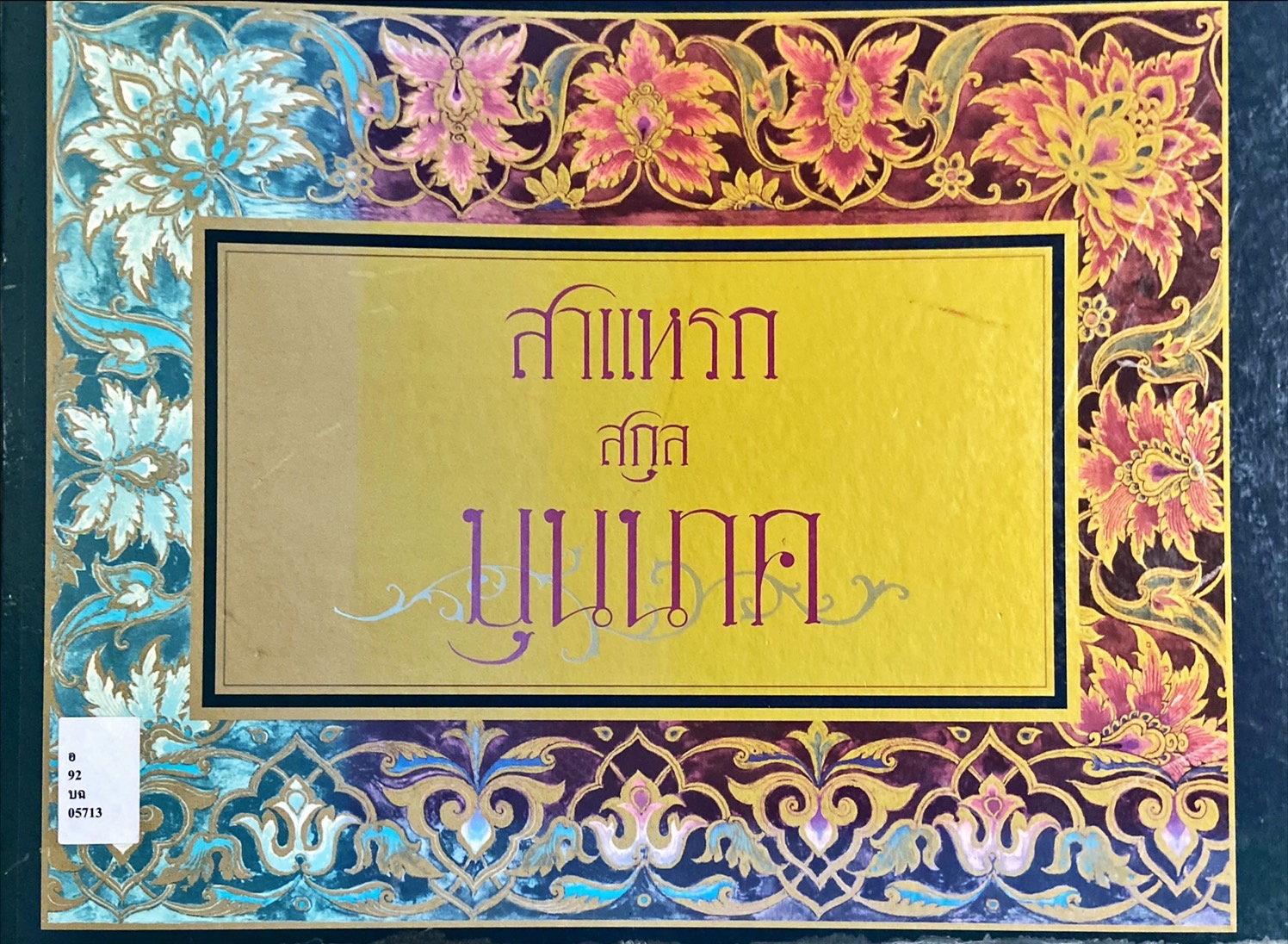 สาแหรกสกุลบุนนาค