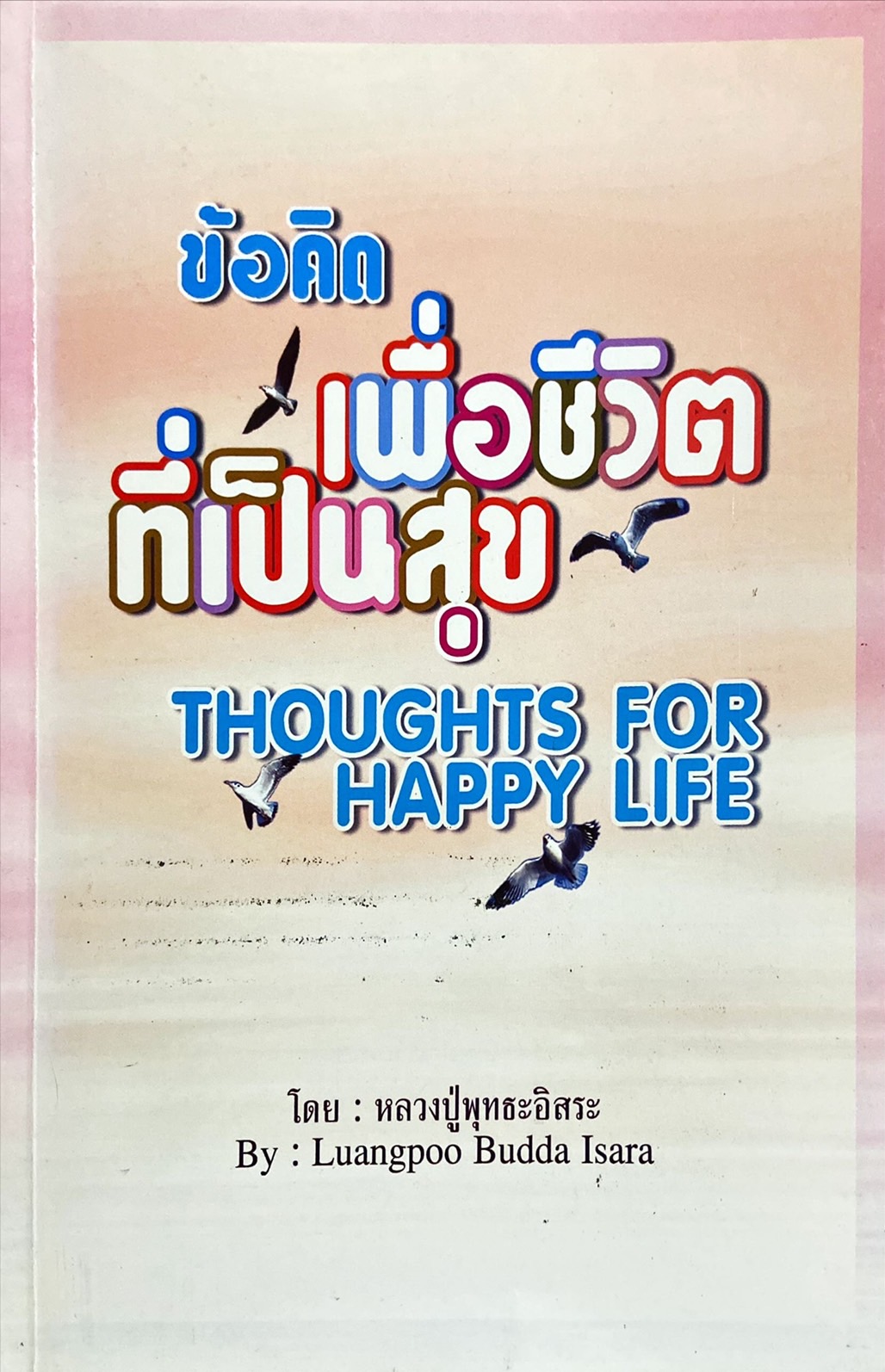 ข้อคิดเพื่อชีวิตที่เป็นสุข