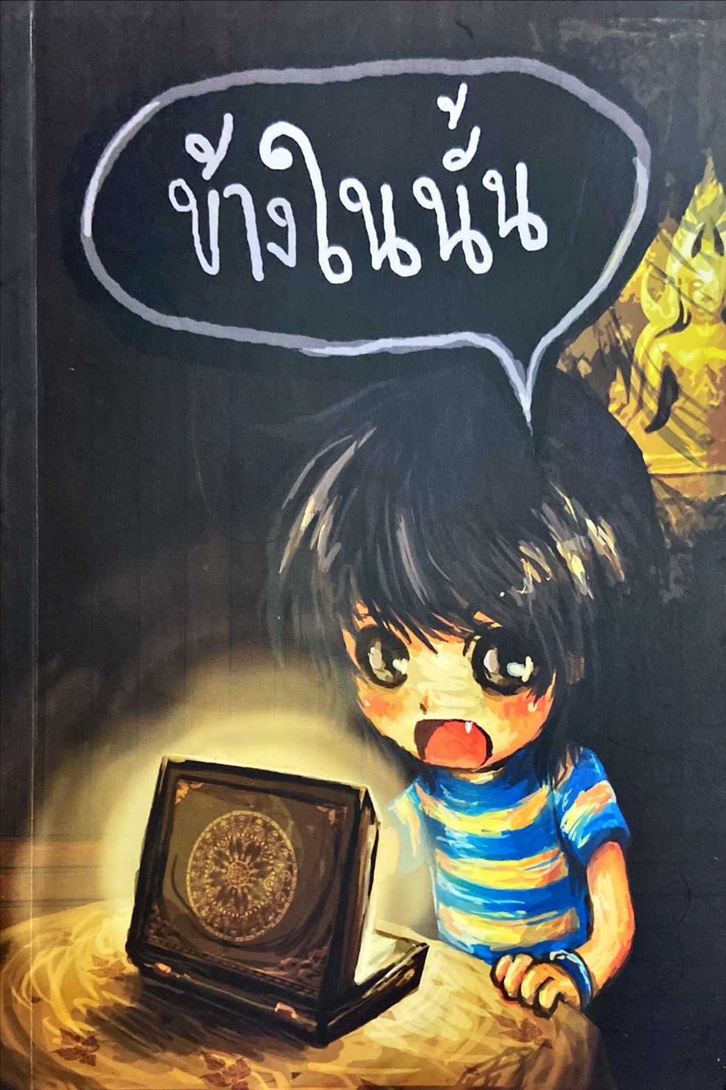 ข้างในนั้น