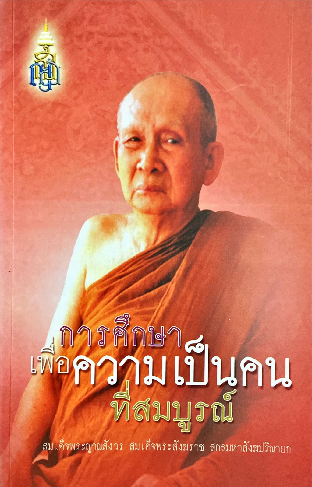 การศึกษาเพื่อความเป็นคนที่สมบูรณ์