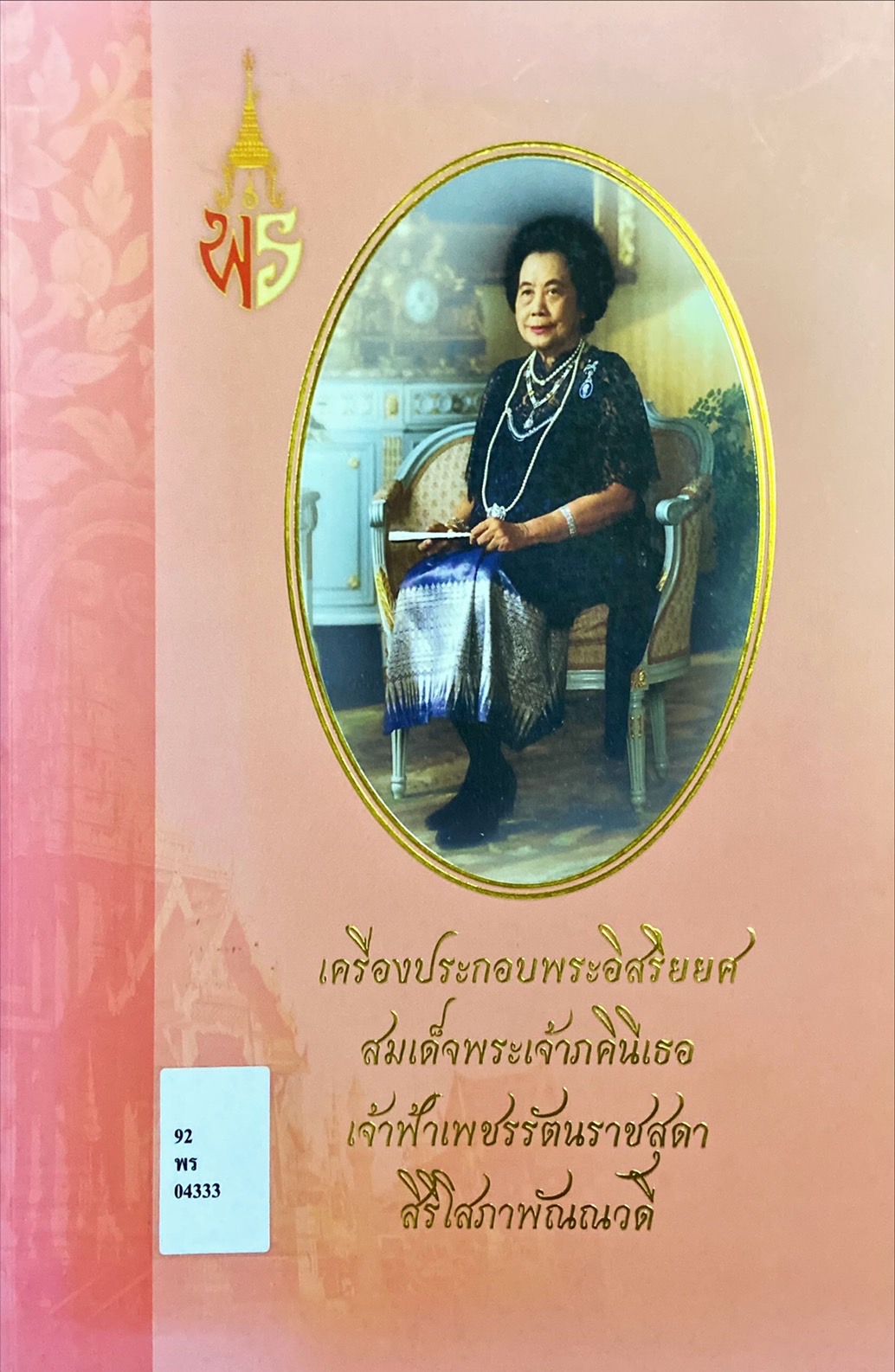 เครื่องประกอบพระอิสริยยศ สมเด็จพระเจ้าภคินีเธอเจ้าฟ้าเพชรรัตนราชสุดาสิริโสภาพัณณวดี