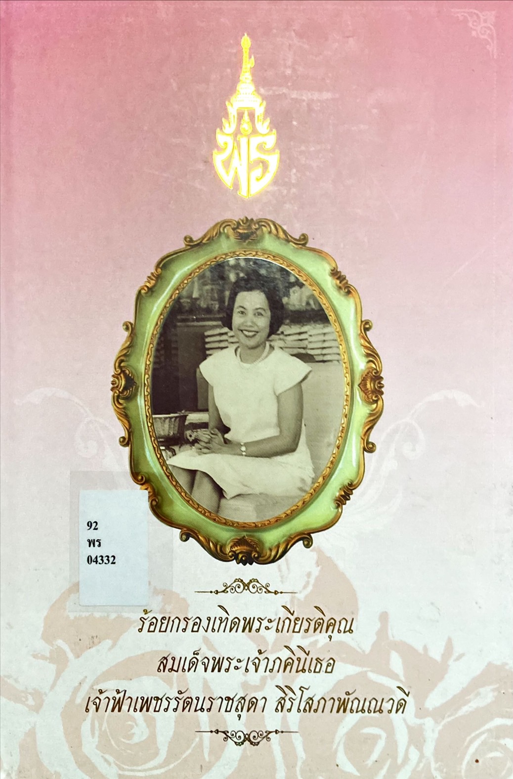 ร้อยกรองเทิดพระเกียรติคุณ สมเด็จพระเจ้าภคินีเธอ เจ้าฟ้าเพชรรัตนราชสุดา สิริโสภาพัณณวดี