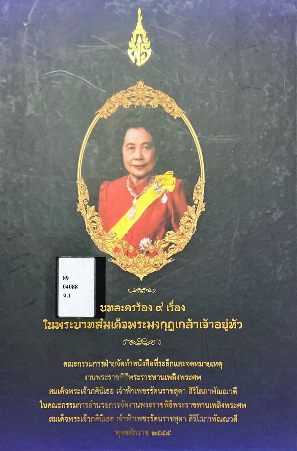 บทละครร้อง 9 เรื่องในพระบาทสมเด็จพระมงกุฎเกล้าเจ้าอยู่หัว