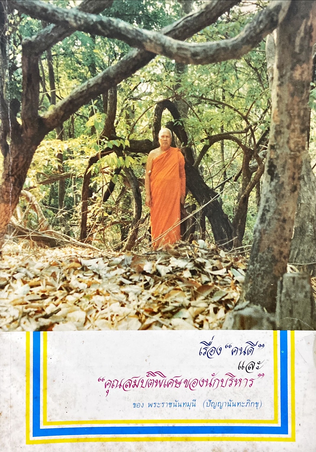 คนดี และคุณสมบัติพิเศษของนักบริหาร