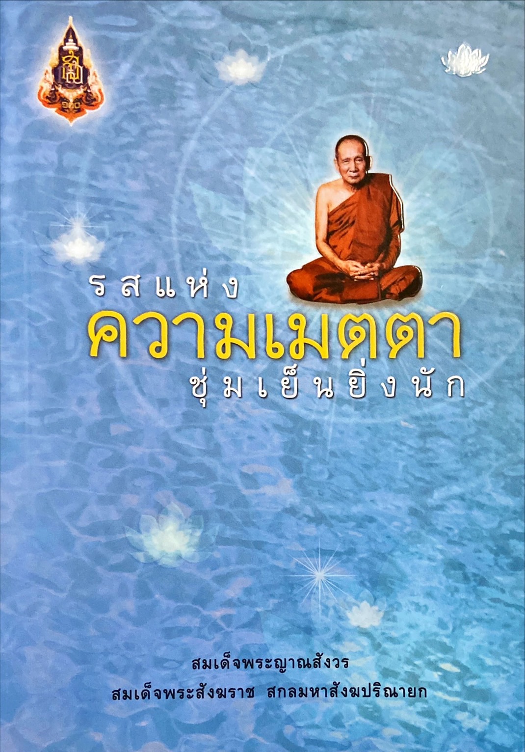 รสแห่งความเมตตาชุ่มเย็นยิ่งนัก