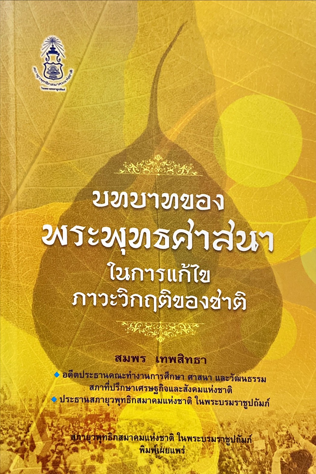 บทบาทของพระพุทธศาสนาในการแก้ไขภาวะวิกฤติของชาติ