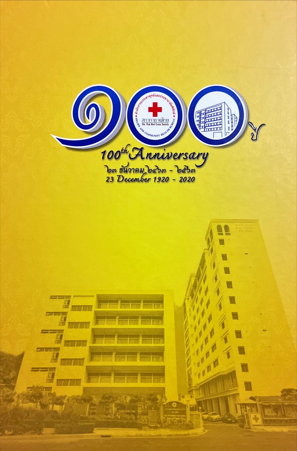 100 ปี สำนักงานบรรเทาทุกข์และประชานามัยพิทักษ์ สภากาชาดไทย