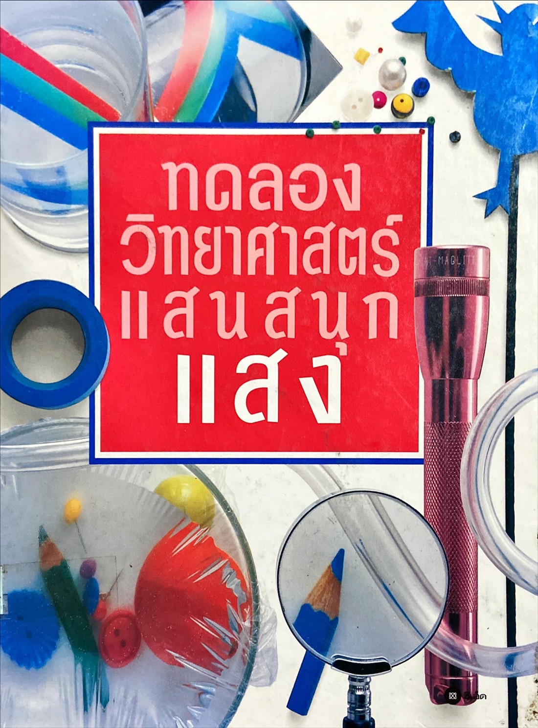 ทดลองวิทยาศาสตร์แสนสนุก แสง