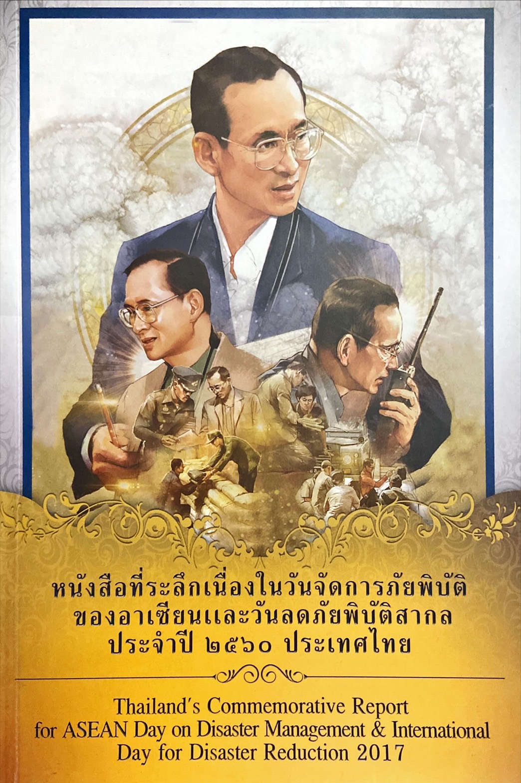 หนังสือที่ระลึกเนื่องในวันจัดการภัยพิบัติของอาเซียนและวันลดภัยพิบัติสากล ประจำปี 2560 ประเทศไทย